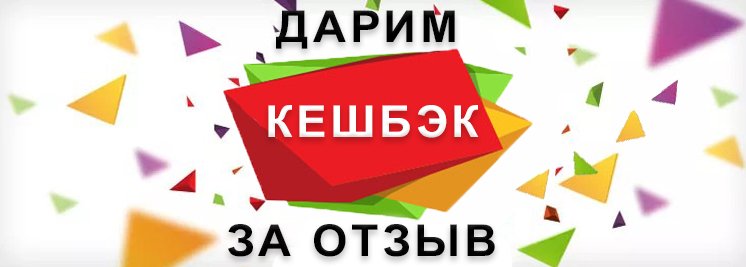 Кешбэк за отзыв