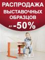 Распродажа выставочных образцов Распродажа выставочных образцов