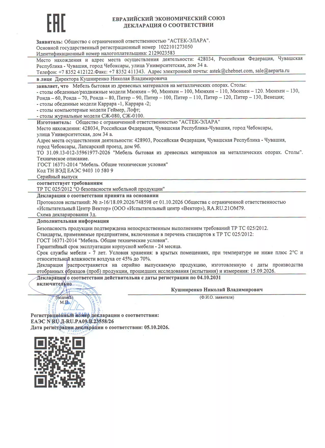 Декларация о соответствии