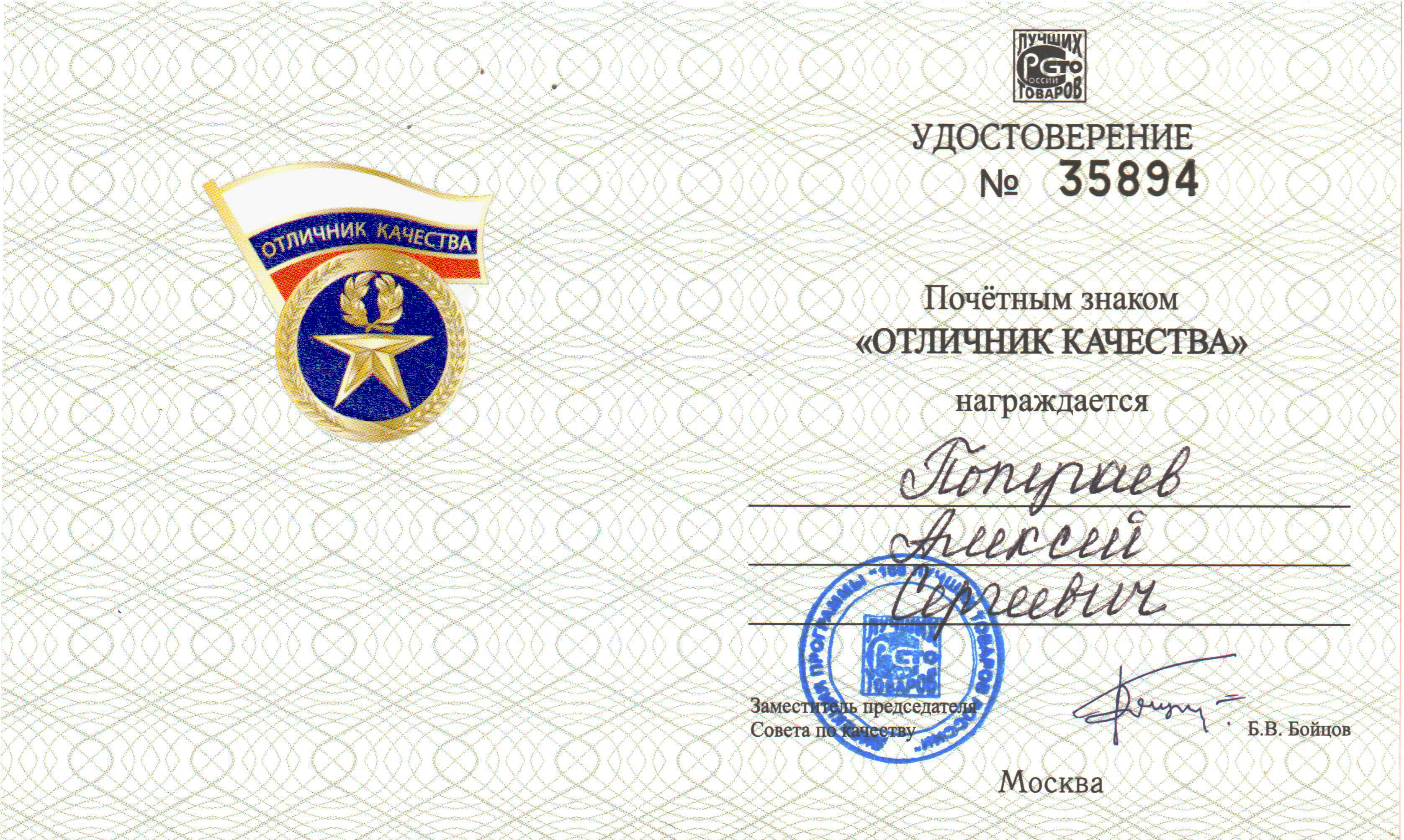 Удостоверение к знаку Отличник качества