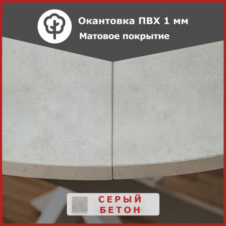 Стол круглый раздвижной с радиусными ногами 90х90/120 (ЛДСП бетон серый / металл черный)