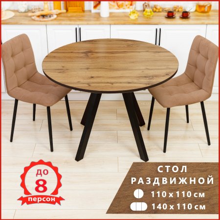 Стол круглый раздвижной 110х110/140 (Вотан / опоры черные)