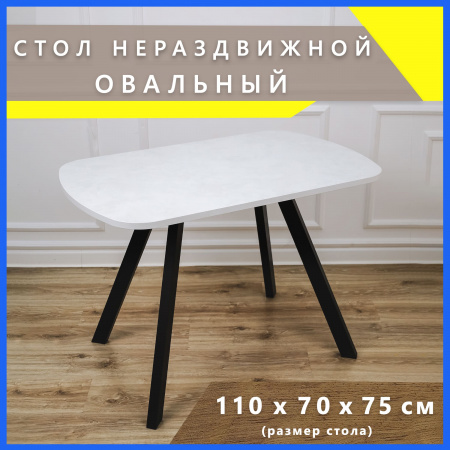 Стол обеденный овальный нераздвижной 70х110см (ЛДПС белый / металл черный)
