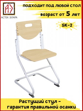 Растущий стул SK-2 (сиденье береза / опоры белые) с чехлом купить в интернет-магазине Aeparta