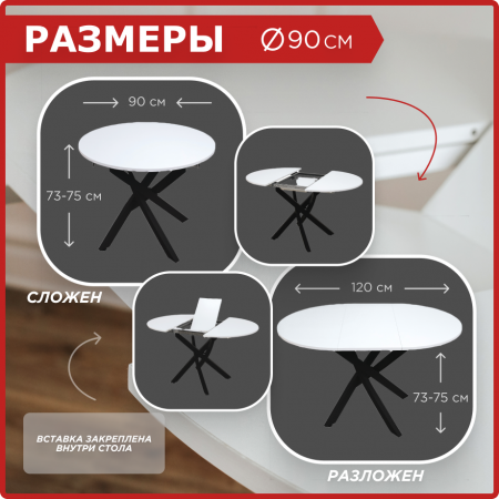 Стол круглый раздвижной с радиусными ногами 90/120x90, (ЛДСП белый / металл черный)