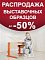 Распродажа выставочных образцов